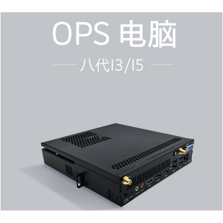 智能会议平板用OPS电脑I58G256插拔式微型PC主机嵌入式全铝