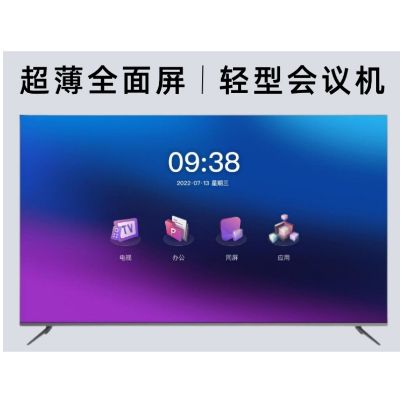 皓丽电视 全面屏 轻型会议机 55P6 65P6 75P6 86P6上电开机电视机